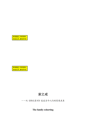 从颜氏家训谈谈当今人们的家庭关系汉语言文学毕业生论文.doc