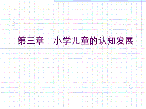 小学儿童认知发展.ppt