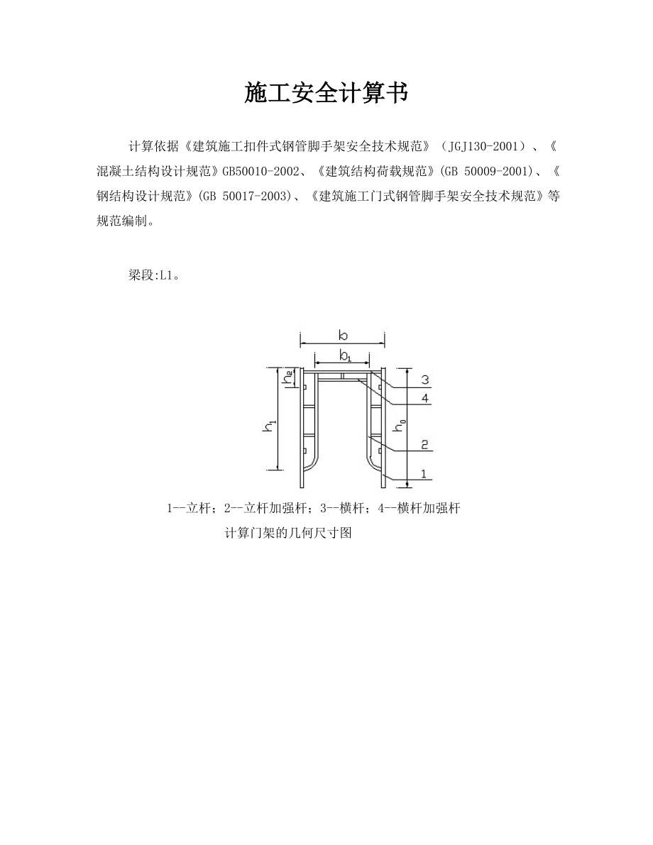 梁模板(门架)计算书(门架型号为MF1217,扣件连接方式为双扣件,承重架类型为门架垂直与梁截面).doc_第1页