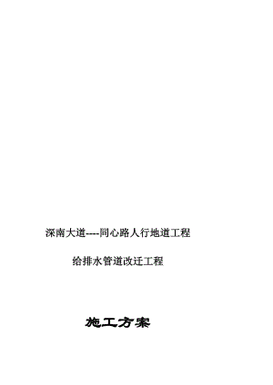 深圳某人行地道给排水改迁施工组织设计[终稿].doc