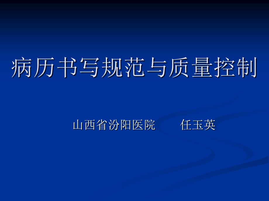 实习生病历书写新规范.ppt_第1页