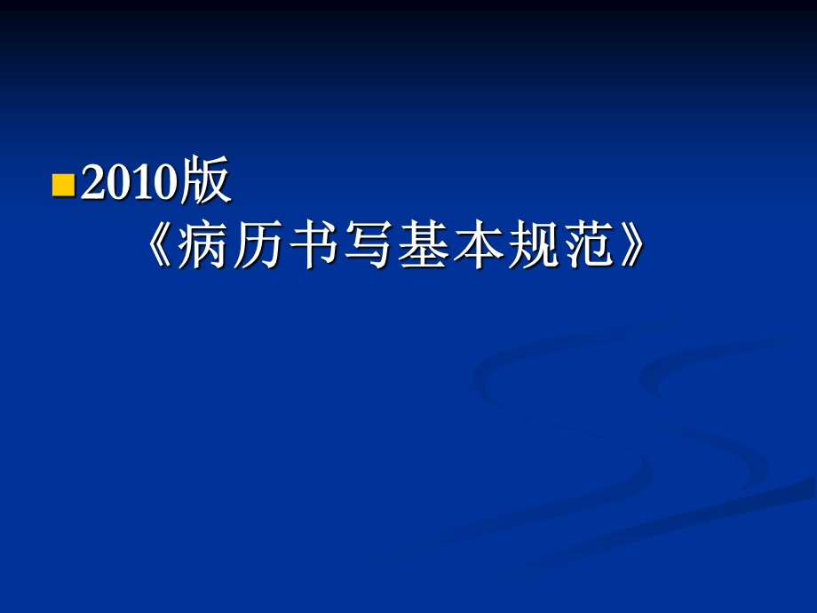 实习生病历书写新规范.ppt_第2页