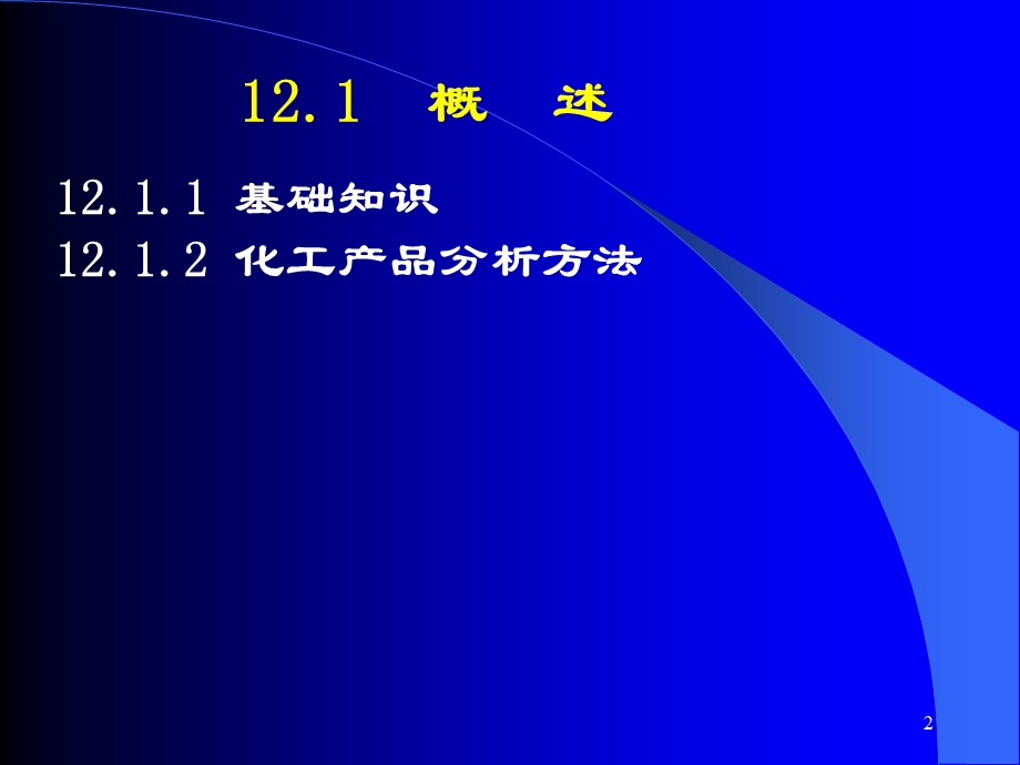 工业分析技术第十二章化工产品分析.ppt_第2页