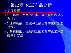 工业分析技术第十二章化工产品分析.ppt