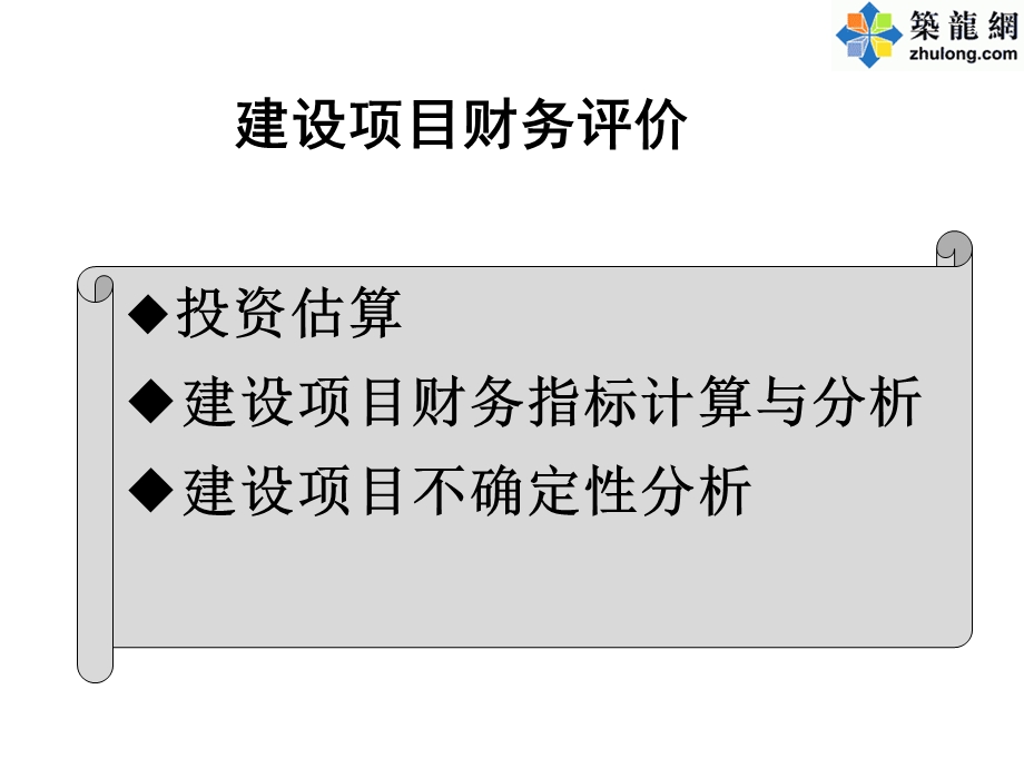 建设项目财务评价案例讲解适用于造价师考试.ppt_第2页