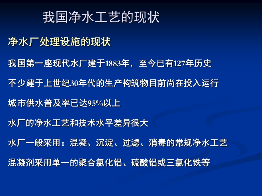 我国净水厂处理工艺现状与工程展望.ppt_第2页