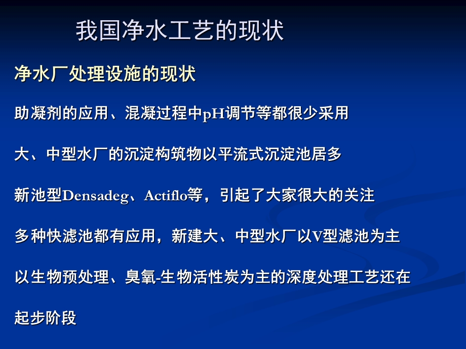 我国净水厂处理工艺现状与工程展望.ppt_第3页