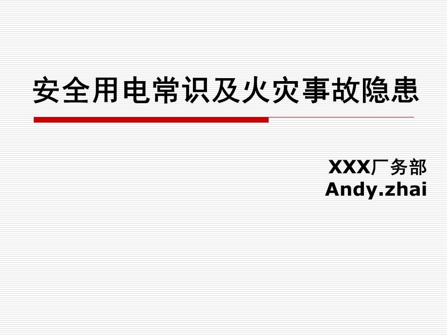 安全用电常识及火灾事故隐患培训课件.ppt_第1页