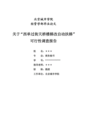 毕业论文优秀范文关于“西单过街天桥楼梯改自动扶梯”可行性调查报告.doc