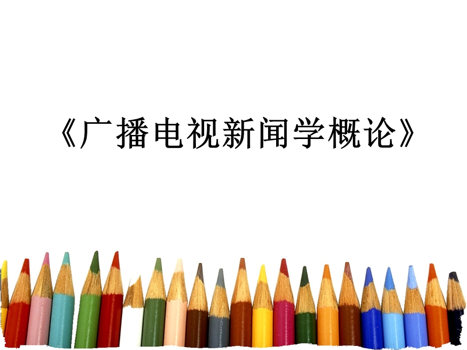 广播电视媒介发展史.ppt_第1页