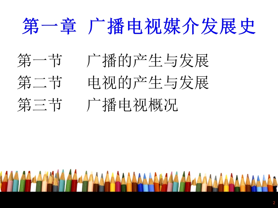 广播电视媒介发展史.ppt_第2页