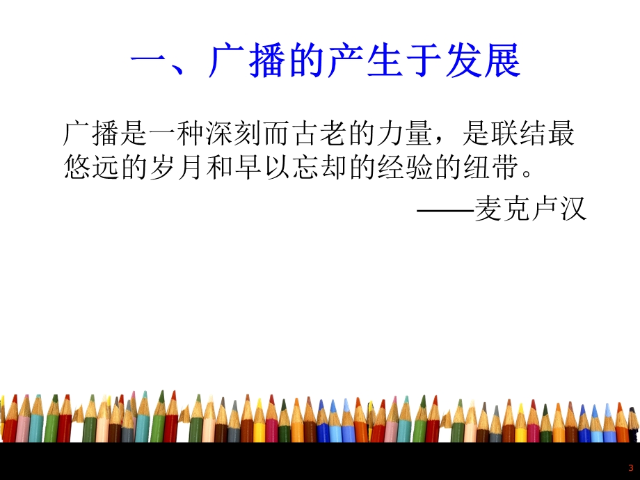 广播电视媒介发展史.ppt_第3页