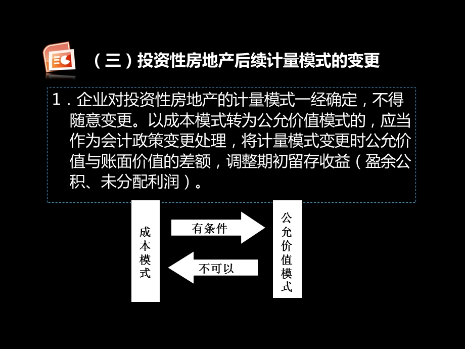 投资性房地产公允价值模式核算、转换.ppt_第1页