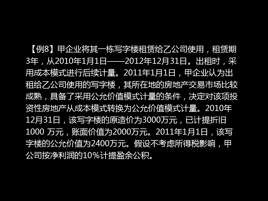 投资性房地产公允价值模式核算、转换.ppt_第2页