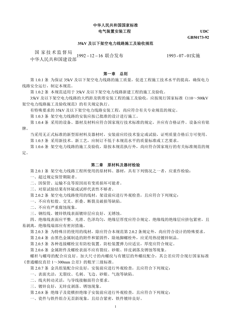 电气装置安装工程35kV及以下架空电力线路施工及验收规范 GB5017392.doc_第1页