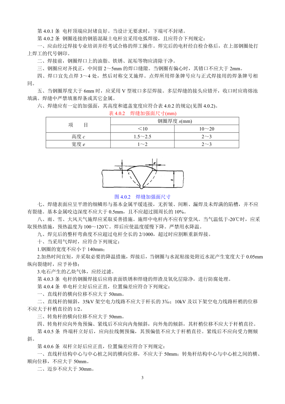 电气装置安装工程35kV及以下架空电力线路施工及验收规范 GB5017392.doc_第3页