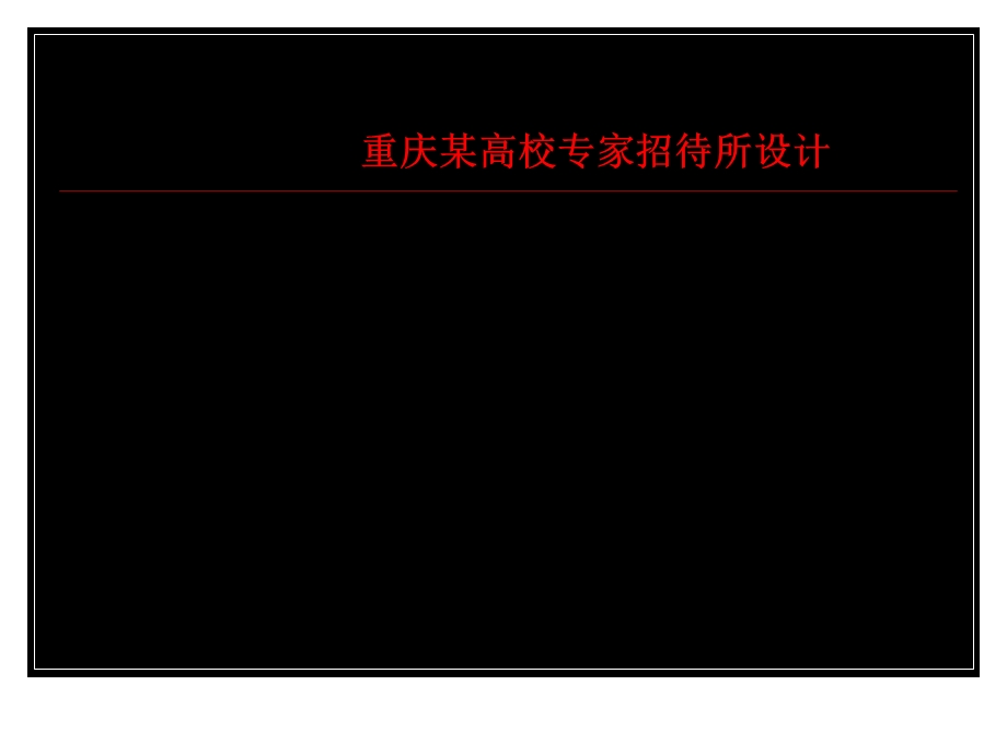 建筑快题设计-快速设计实例-精选.ppt_第2页