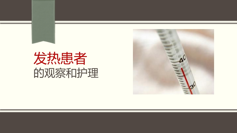 患者的观察和护.ppt_第1页