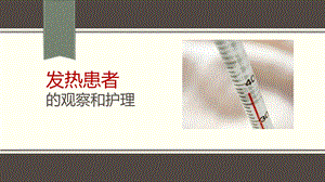 患者的观察和护.ppt