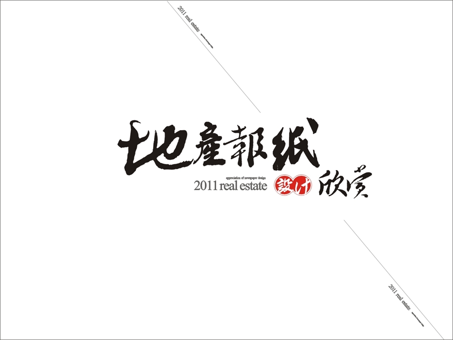 房地产广告经典案例欣赏.ppt_第1页