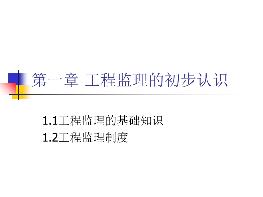 工程监理概论第1章.ppt_第1页