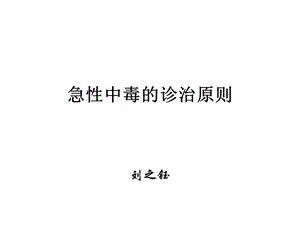 急性中毒的诊治原则ppt课件.ppt