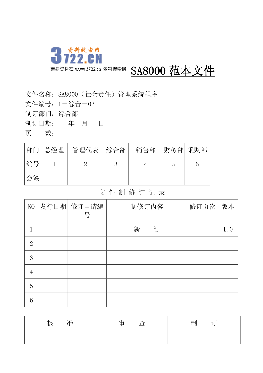 天宇厨具进出口公司SA8000社会责任管理手册含程序文件和表格61页 金牌.doc_第1页