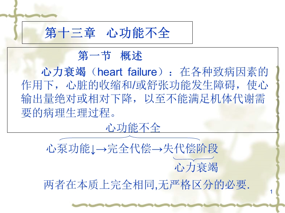 慢性心力衰竭病.ppt_第1页