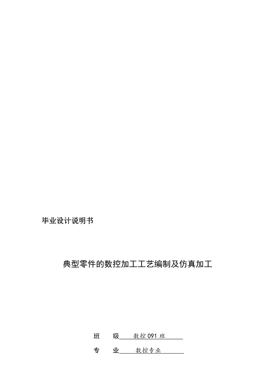 典型零件的数控加工工艺编制及仿真加工中心毕业设计.doc_第1页