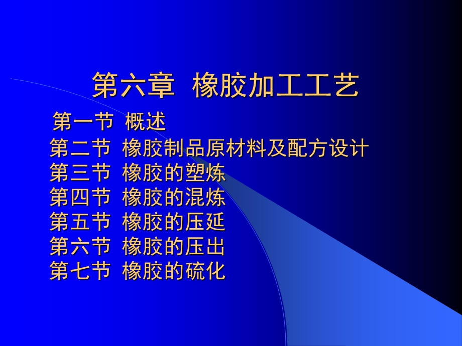 成型工艺学第六章橡胶加工工艺.ppt_第1页