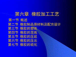 成型工艺学第六章橡胶加工工艺.ppt