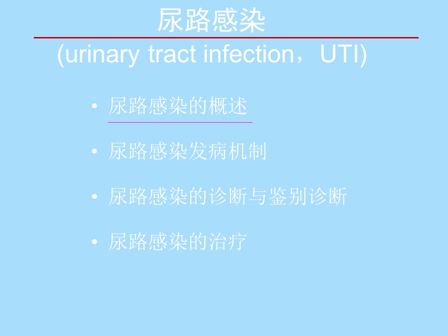 尿路感染陈佰义.ppt_第3页