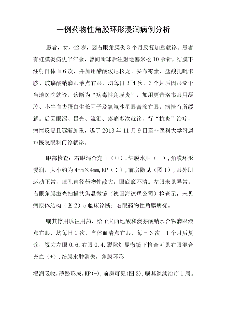 眼科医师晋升副主任（主任）医师高级职称病例分析专题报告（药物性角膜环形浸润）.docx_第2页