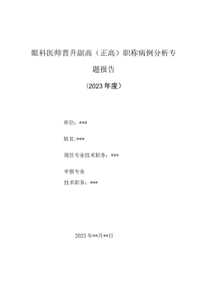 眼科医师晋升副主任（主任）医师高级职称病例分析专题报告（药物性角膜环形浸润）.docx