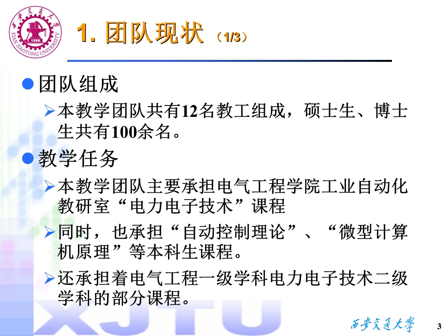 国家级优秀教学团队校内汇报.ppt_第3页