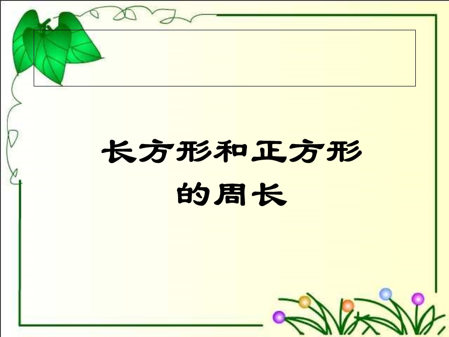 数学《长方形和正方形的周长和面积》PPT课件.ppt_第1页