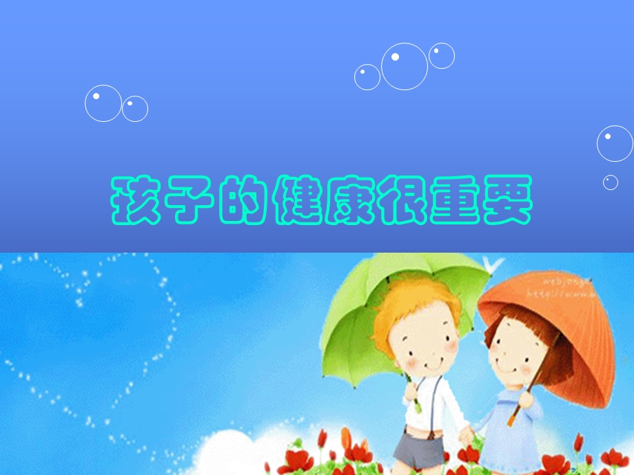 孩子的健康很重要.ppt_第1页