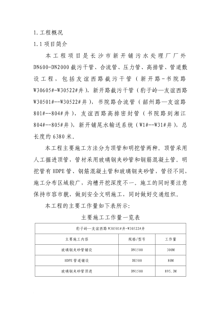 i给排水管网施工组织设计.doc_第1页