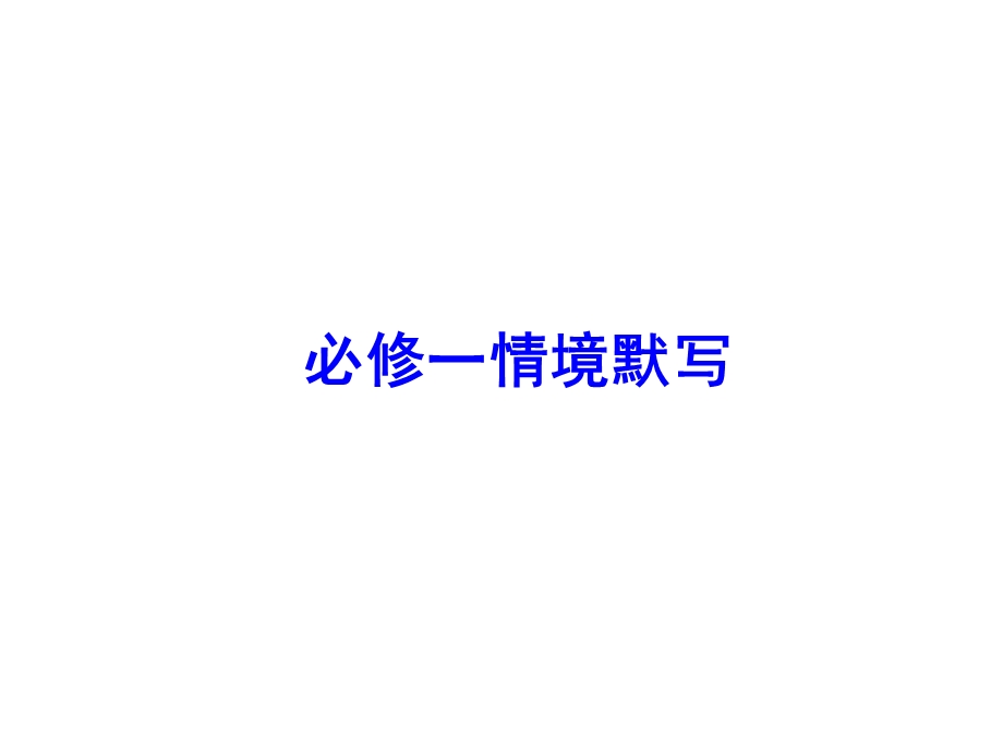 必修一语文情景式默写经典实用版.ppt_第1页