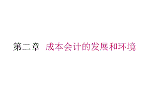 成本会计的发展和环境.ppt