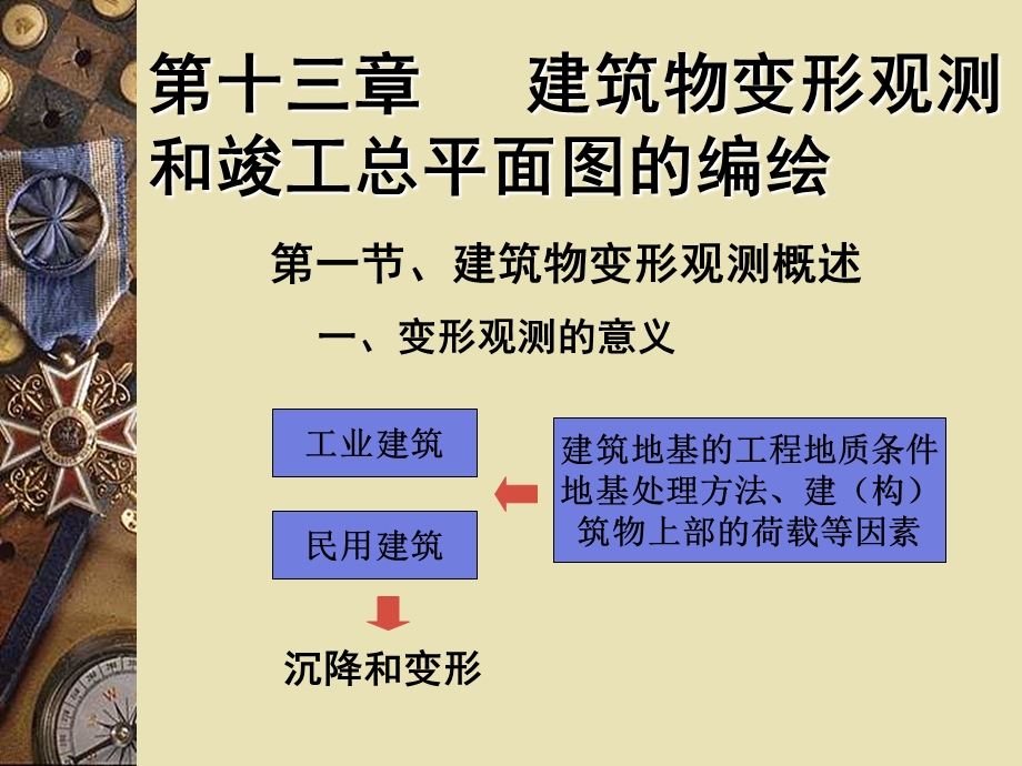 建筑物变形观测和竣工总平面图的编绘.ppt_第1页