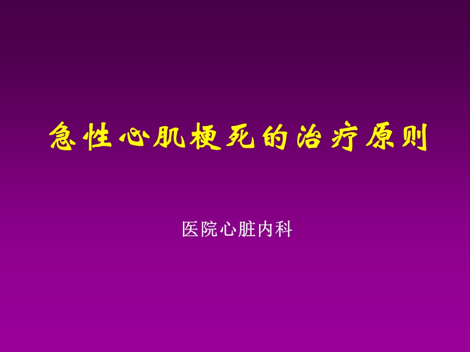 急性心肌梗死的治疗原则PPT课件.ppt_第1页