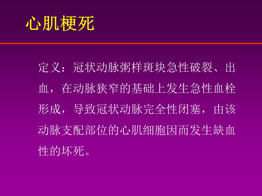 急性心肌梗死的治疗原则PPT课件.ppt_第2页