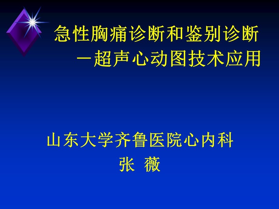 胸痛2 ppt课件.ppt_第1页