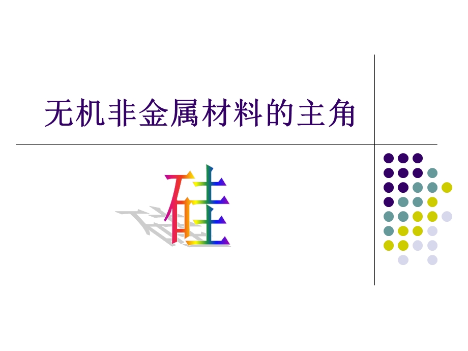 我的课件-硅及其重要的化合物.ppt_第2页