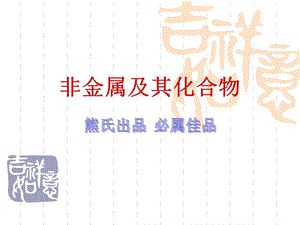 我的课件-硅及其重要的化合物.ppt