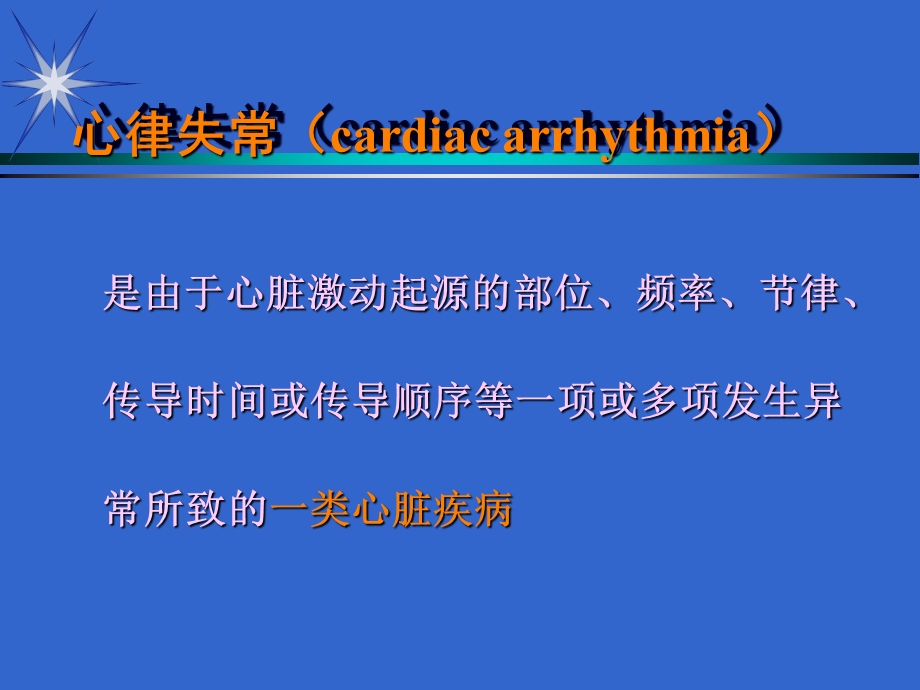 抗心律失常药物治疗.ppt_第2页