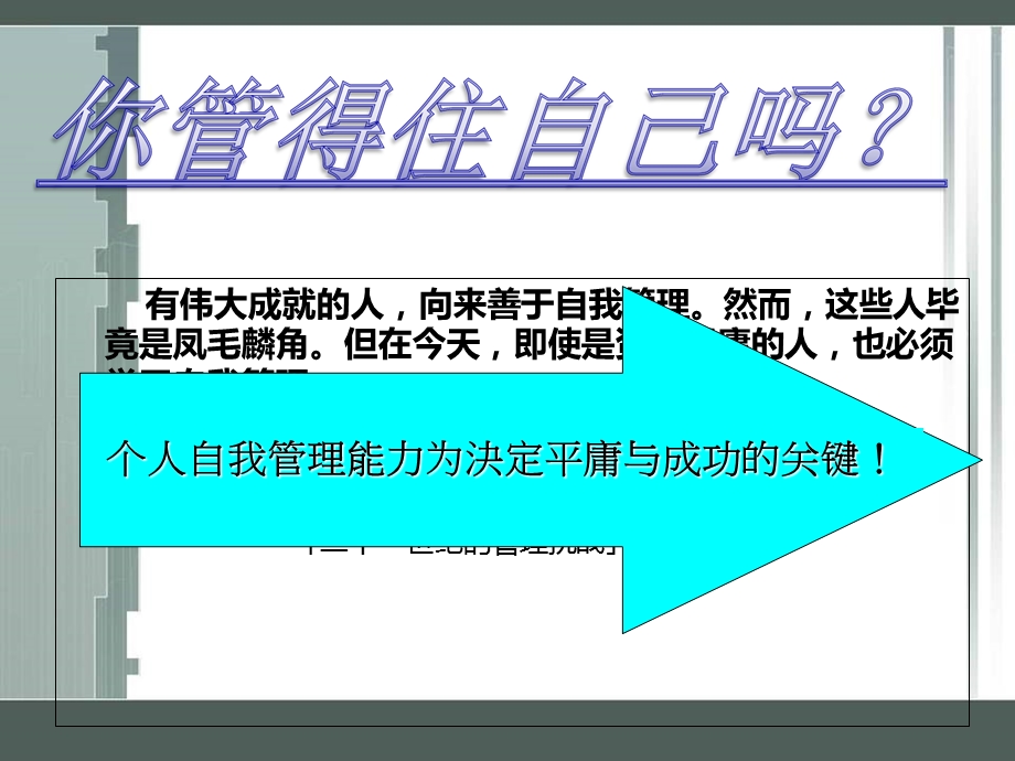 学会自我管理成就美丽人生.ppt_第1页