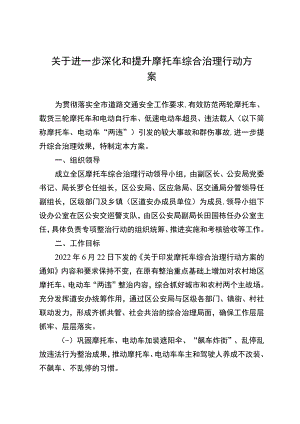 关于进一步深化和提升摩托车综合治理行动方案.docx