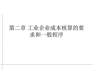 工业企业成本核算的要求和.ppt